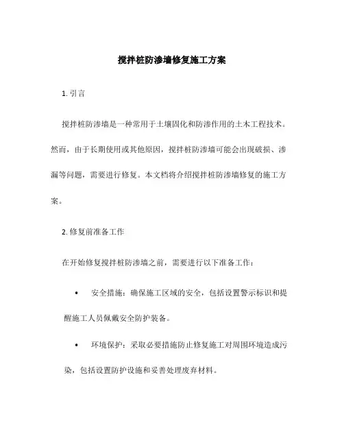 搅拌桩防渗墙修复施工方案