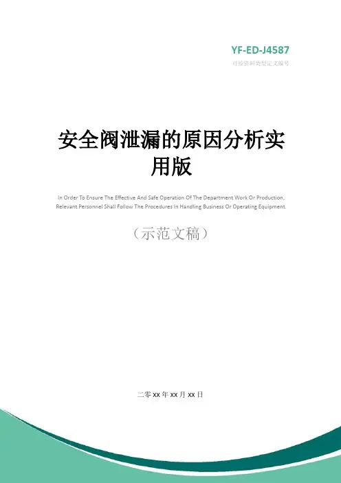 安全阀泄漏的原因分析实用版
