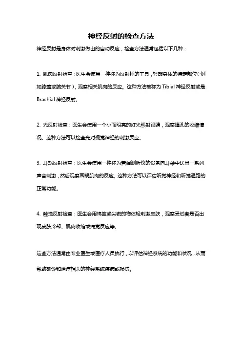 神经反射的检查方法