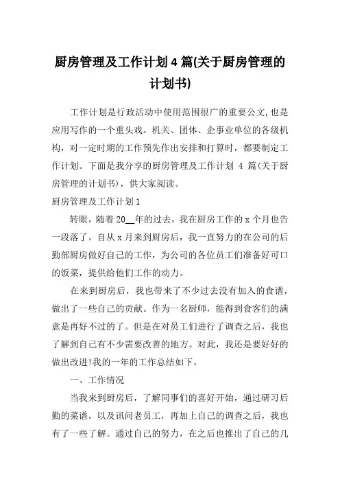 厨房管理及工作计划4篇(关于厨房管理的计划书)