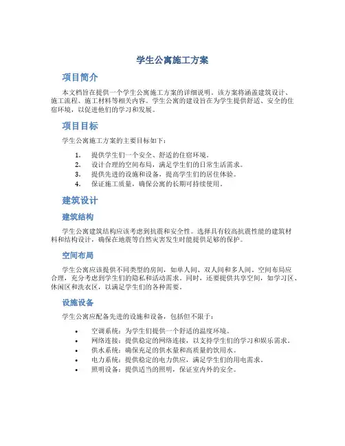 学生公寓施工方案