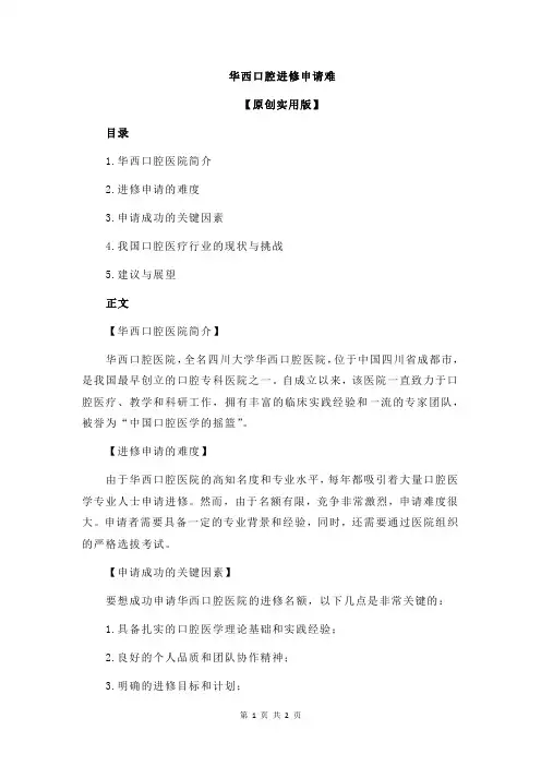 华西口腔进修申请难