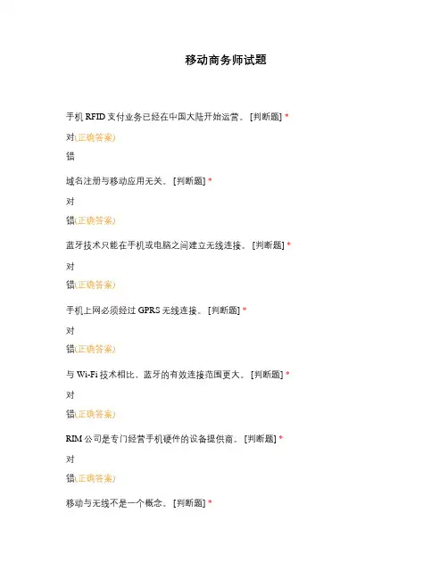 移动商务师试题