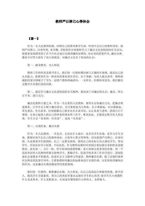 教师严以律己心得体会