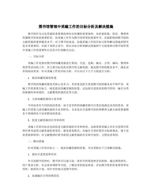 图书馆管理中采编工作的目标分析及解决措施