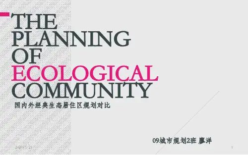 居住区案例分析(PPT)ppt课件