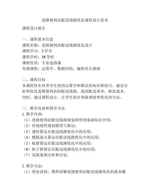 连锁便利店配送线路优化课程设计范本