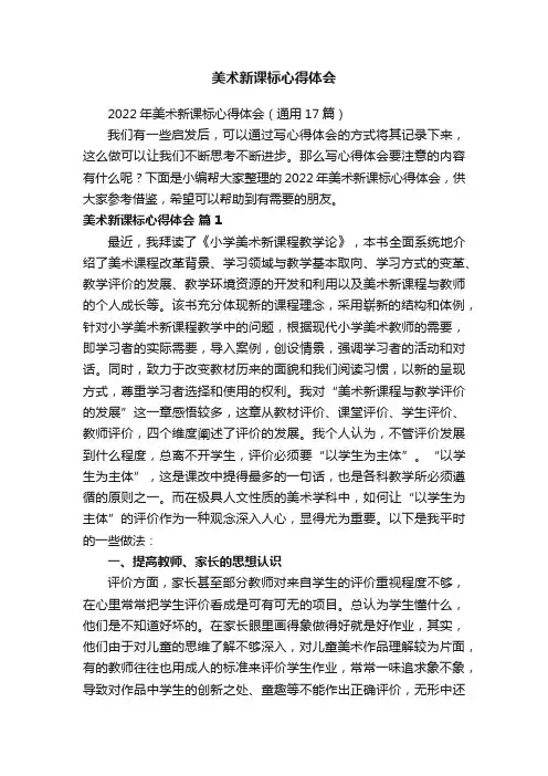 2022年美术新课标心得体会（通用17篇）
