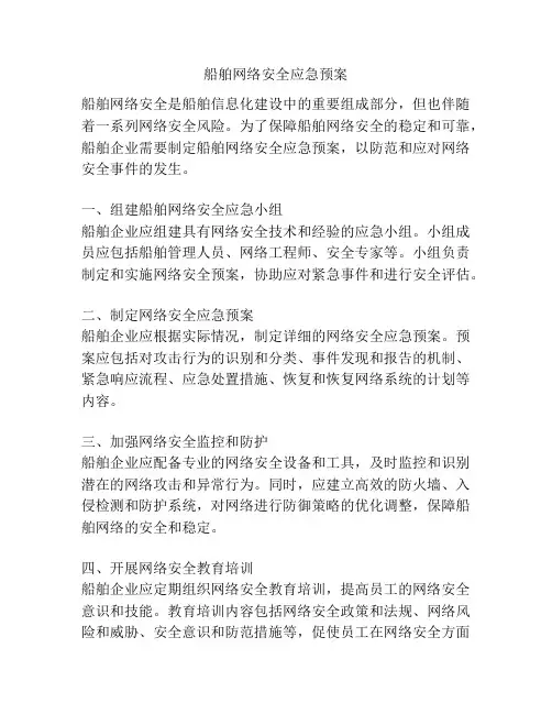船舶网络安全应急预案