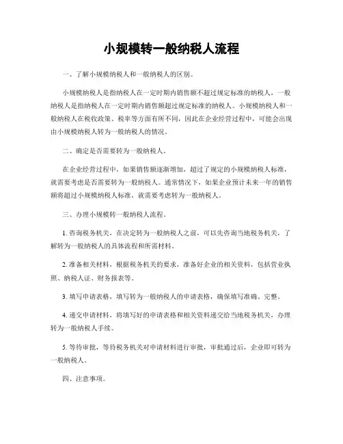 小规模转一般纳税人流程