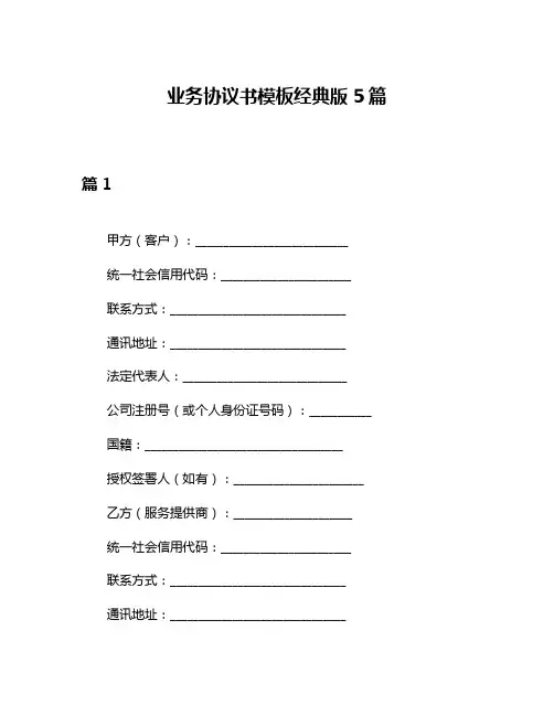 业务协议书模板经典版5篇