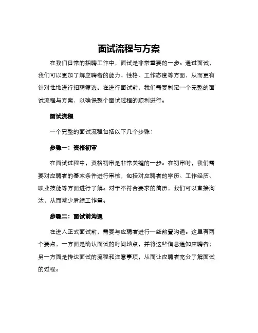 面试流程与方案