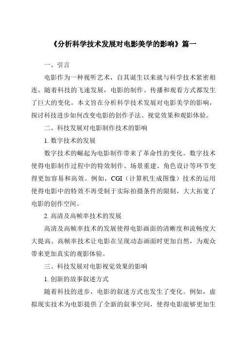 《2024年分析科学技术发展对电影美学的影响》范文