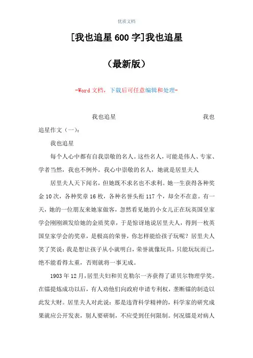 [我也追星600字]我也追星(Word可编辑版)