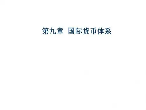 国际金融第九章 国际货币体系
