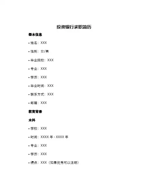 投资银行求职简历