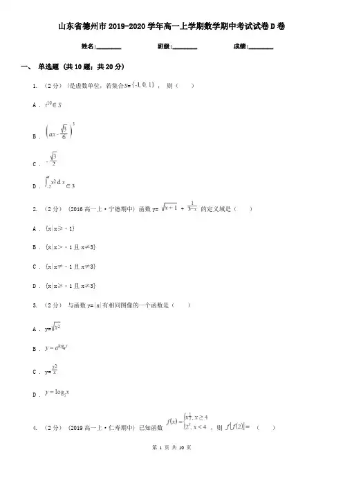 山东省德州市2019-2020学年高一上学期数学期中考试试卷D卷