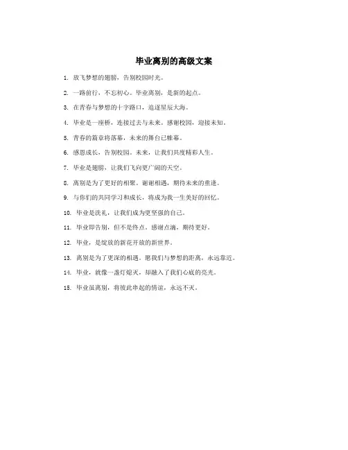 毕业离别的高级文案