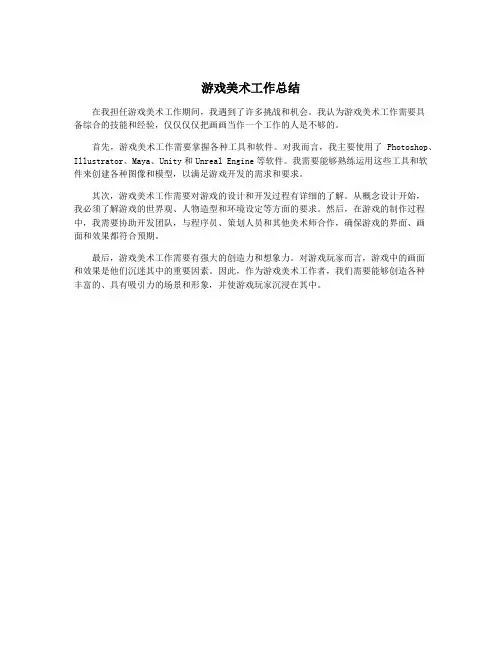 游戏美术工作总结