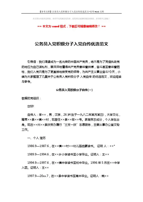 【参考文档】公务员入党积极分子入党自传优选范文-实用word文档 (7页)