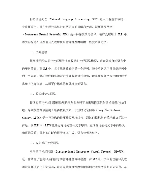 在自然语言处理中使用循环神经网络的技巧