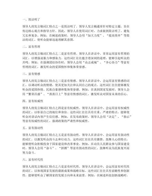 领导人发言稿词汇特点