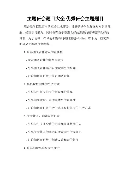 主题班会题目大全 优秀班会主题题目