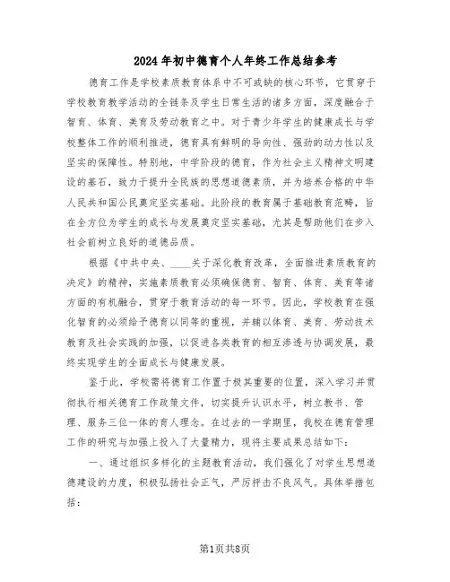 2024年初中德育个人年终工作总结参考（四篇）