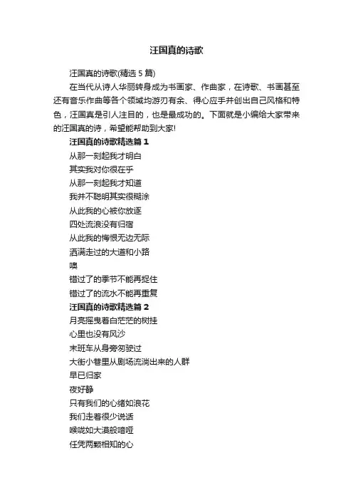 汪国真的诗歌（精选5篇）