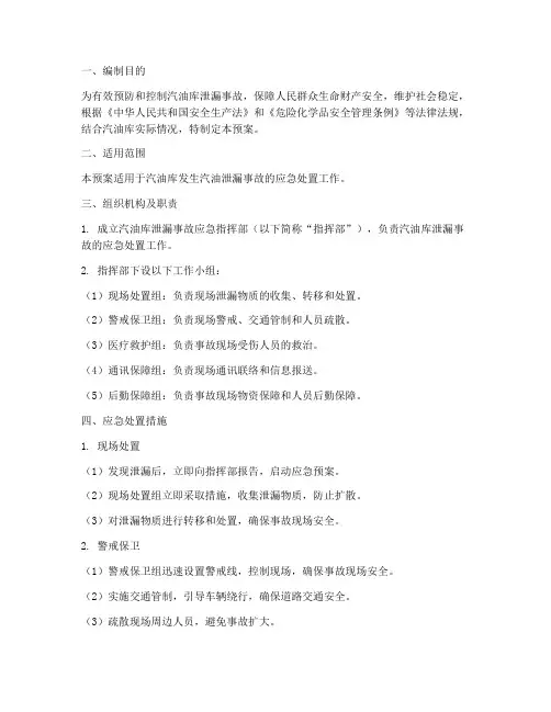 汽油库泄漏应急预案