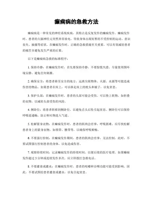 癫痫病的急救方法