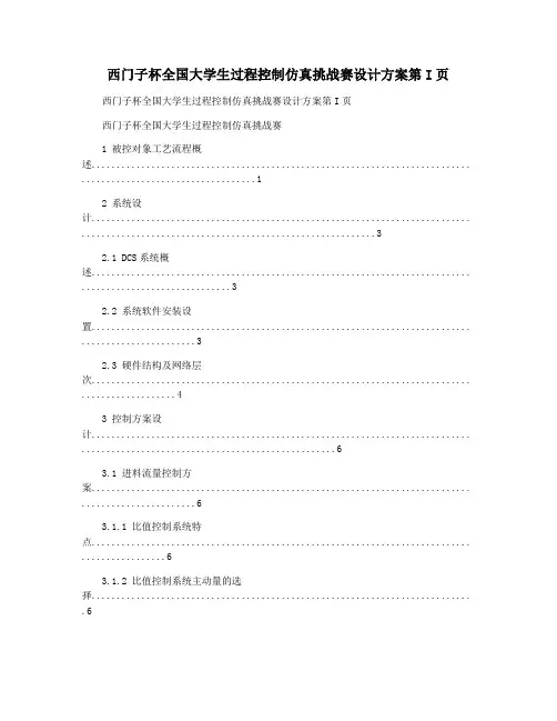 西门子杯全国大学生过程控制仿真挑战赛设计方案第I页