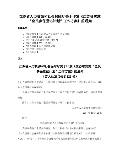 江苏省人力资源和社会保障厅关于印发《江苏省实施“全民参保登记计划”工作方案》的通知
