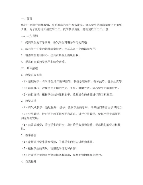 琴行钢琴教师的工作计划