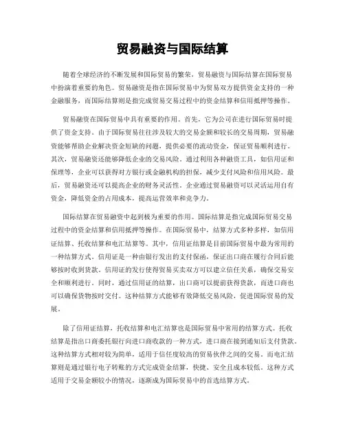 贸易融资与国际结算