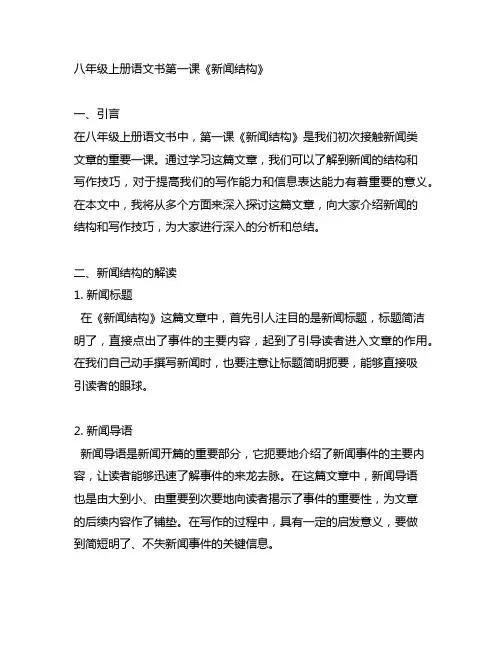 八年级上册语文书第一课新闻结构