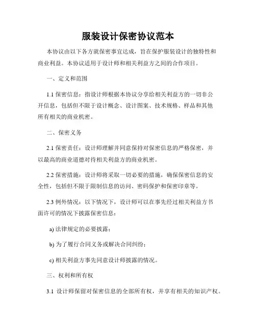 服装设计保密协议范本