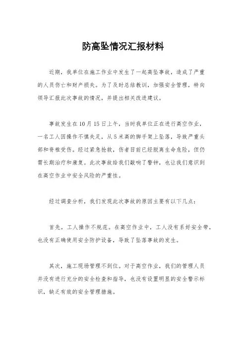 防高坠情况汇报材料