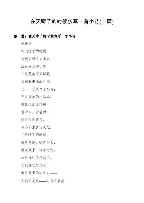 在天晴了的时候仿写一首小诗(十篇)