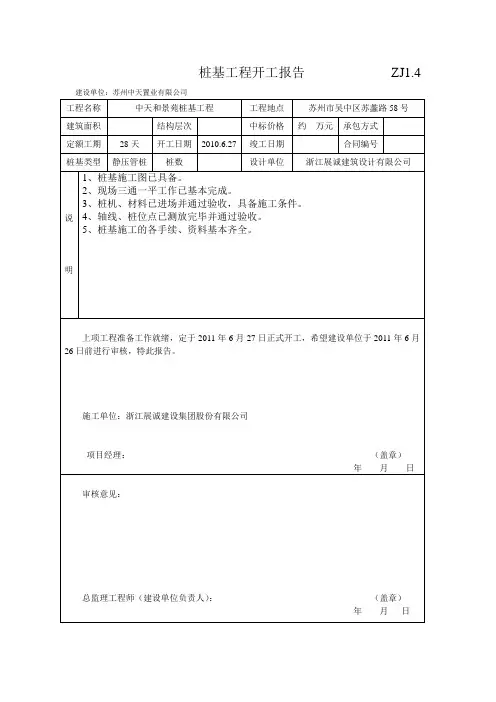 桩基工程开工报告