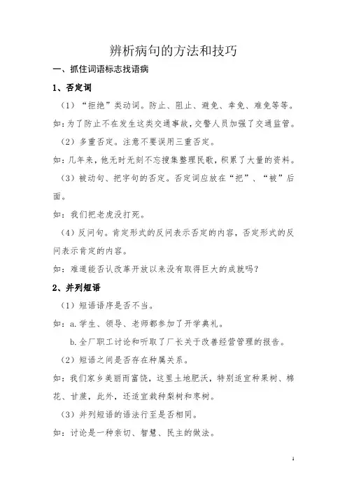 辨析病句的方法和技巧