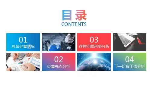 经营分析工作思路工作汇报PPT
