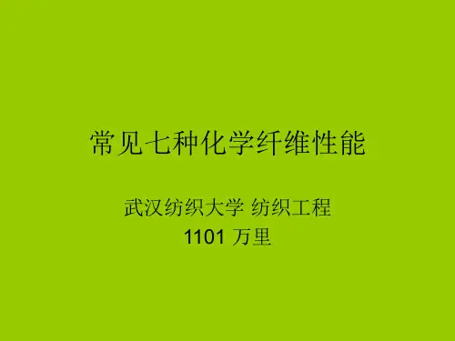 常见七种化学纤维