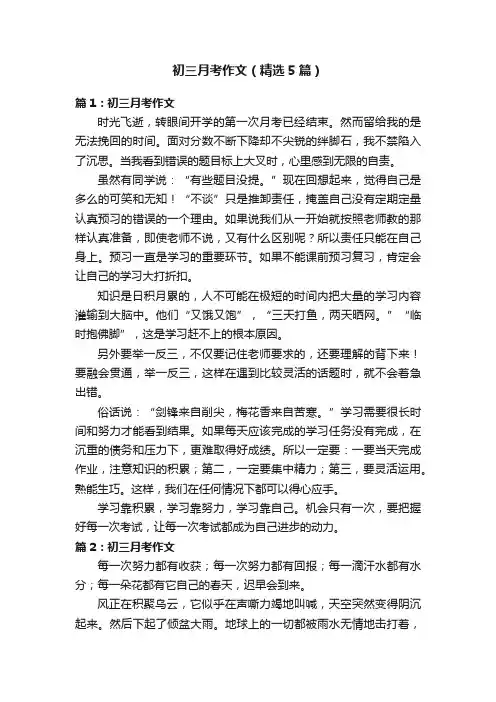 初三月考作文（精选5篇）