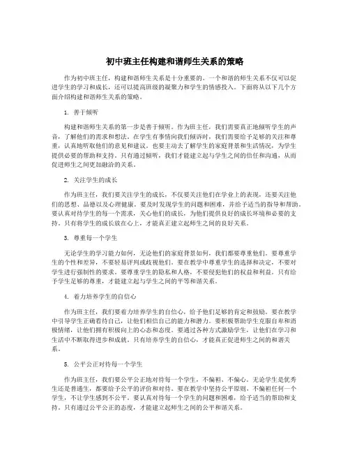 初中班主任构建和谐师生关系的策略