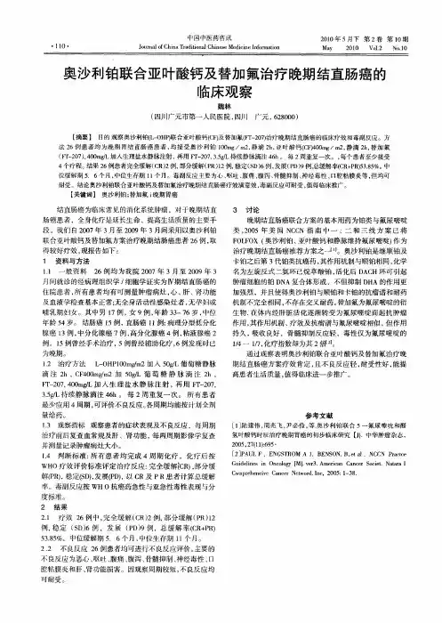 奥沙利铂联合亚叶酸钙及替加氟治疗晚期结直肠癌的临床观察