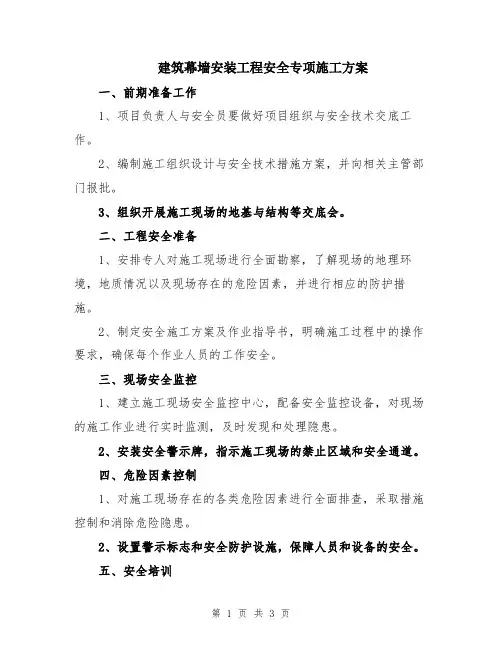 建筑幕墙安装工程安全专项施工方案