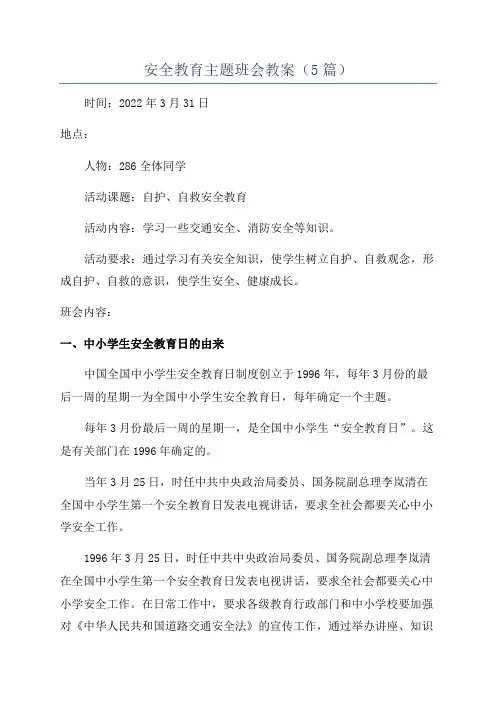 安全教育主题班会教案(5篇)