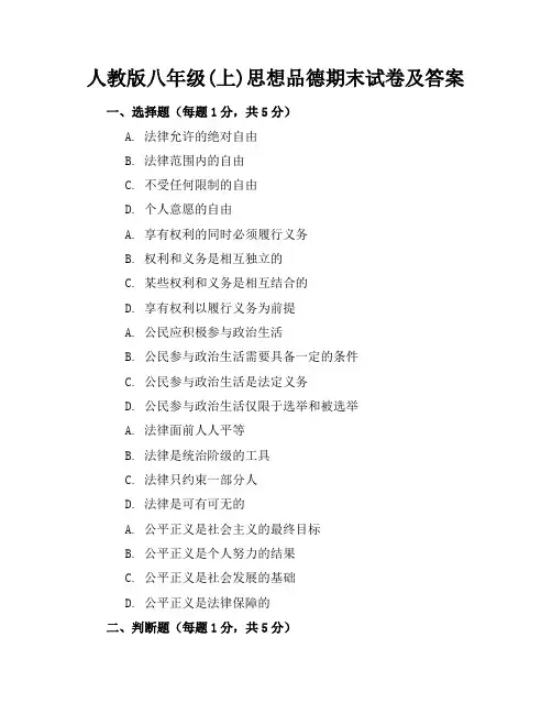 人教版八年级(上)思想品德期末试卷及答案