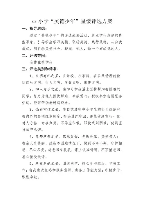 小学“美德少年”星级评选方案